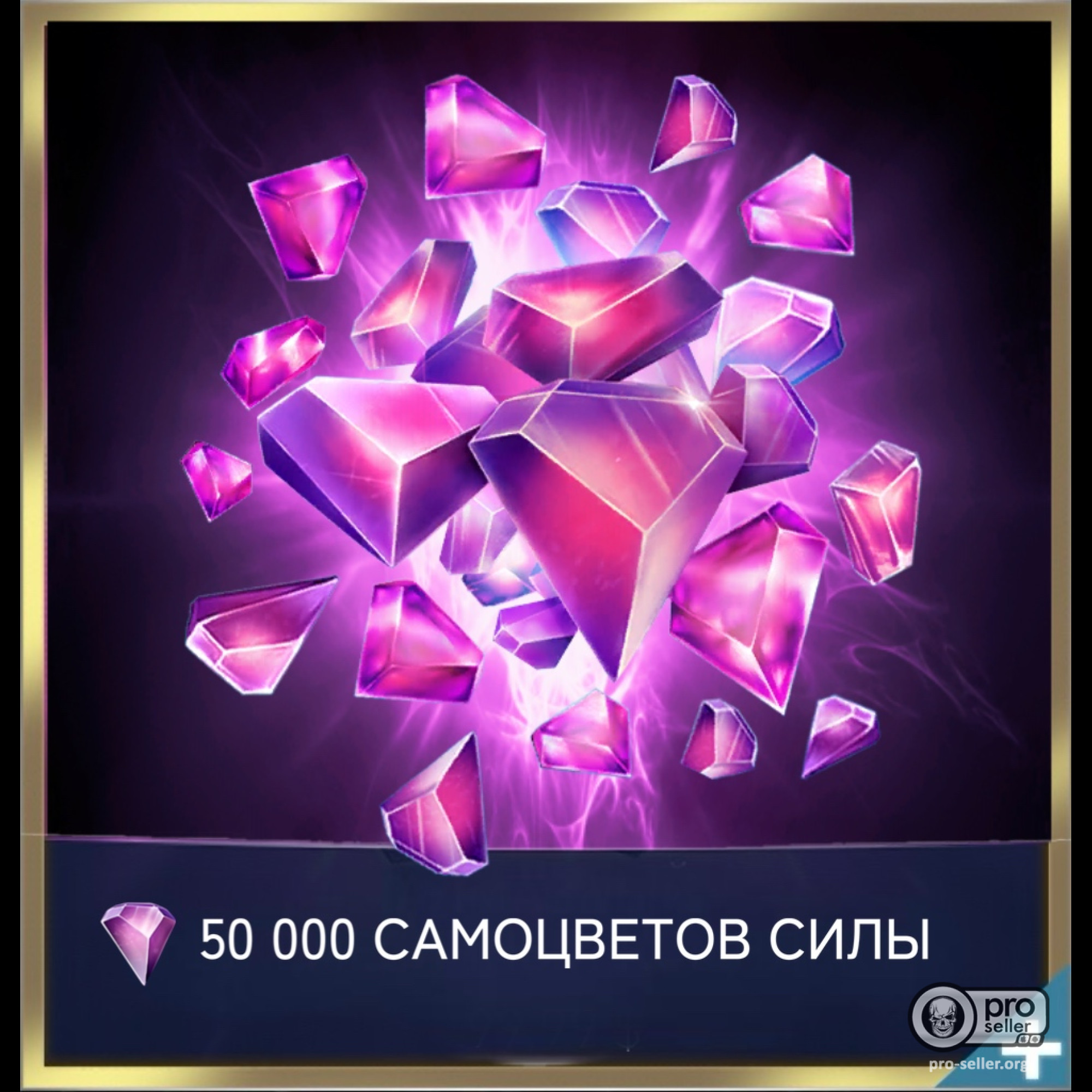 50 000 Самоцветов силы 50 000 Самоцветов силы